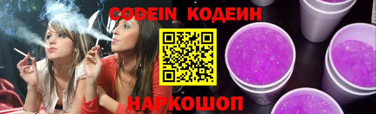 Codein напиток Lean (лин)  Вход с VPN  Аша 